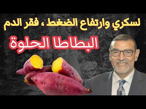 , title : 'البطاطا الحلوة دواء السكري وارتفاع الضغط وفقر الدم ، للقولون والمناعة الدكتور محمد الفايد'