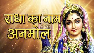 Radha Ko Naam Anmol Bolo Radhe Radhe — राधा को नाम अनमोल बोलो राधे राधे। devotional song
