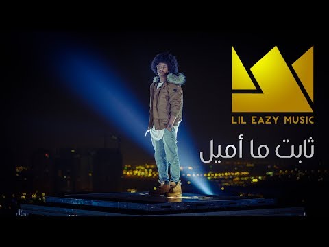 LiL Eazy - ثابت ما اميل (Official Music Video) | 2017