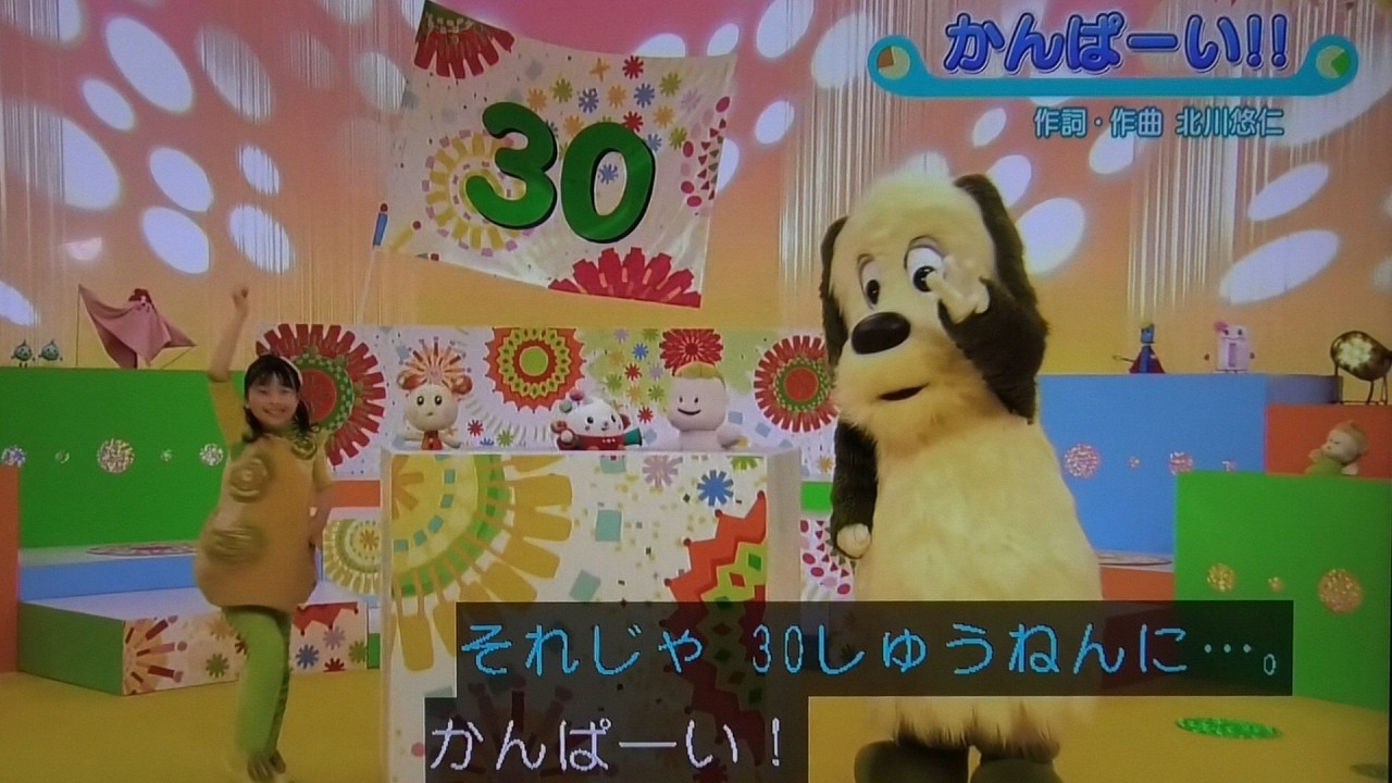 30周年スペシャル『かんぱーい』歌 いないいないばあっ！/ぽぅぽ/ワンワン/おぅちゃん/ジャンジャン