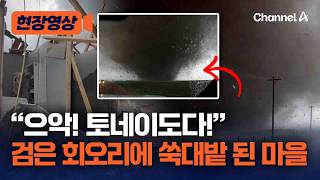 회오리 한 방에 폭삭 무너진 집…美 네브라스카 강력 토네이도에 ‘쑥대밭’ [현장영상] / 채널A