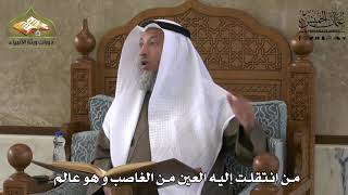710 - من انتقلت العين إليه من الغاصب وهو عالم - عثمان الخميس