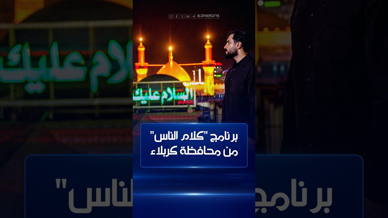 فيديو | برنامج كلام الناس يقدم حلقة خاصة من كربلاء قريباً لمناسبة ذكرى عاشوراء