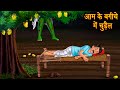 आम के बगीचे में चुड़ैल | Bhootiya Kahani | Horror Stories | Stories in Hindi | Bedti