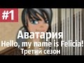 Аватария /\ Hello, my name is Felicia! Третий сезон. Первая серия ...
