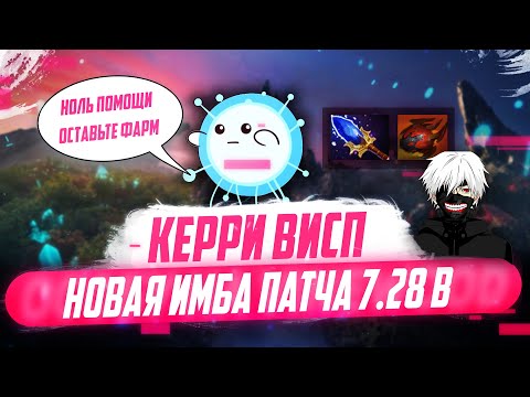 ГАЙД НА КЕРРИ ВИСП 7.28c ●НОВАЯ ИМБА ПАТЧА CARRY WISP DOTA 2 ● АБУЗ ММР ЛУЧШИЙ КЕРРИ ПАТЧА 7.28 ДОТА