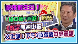 幸運兒是你？250萬人搶抽「紙本藝FUN券」　結果出爐