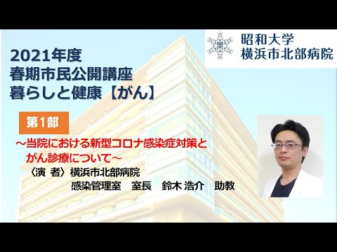 【横浜市北部病院】5/29（土）オンライン開催した市民公開講座の録画配信（第1部）