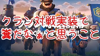 【クラロワ実況】クラン対戦実装に思うこと