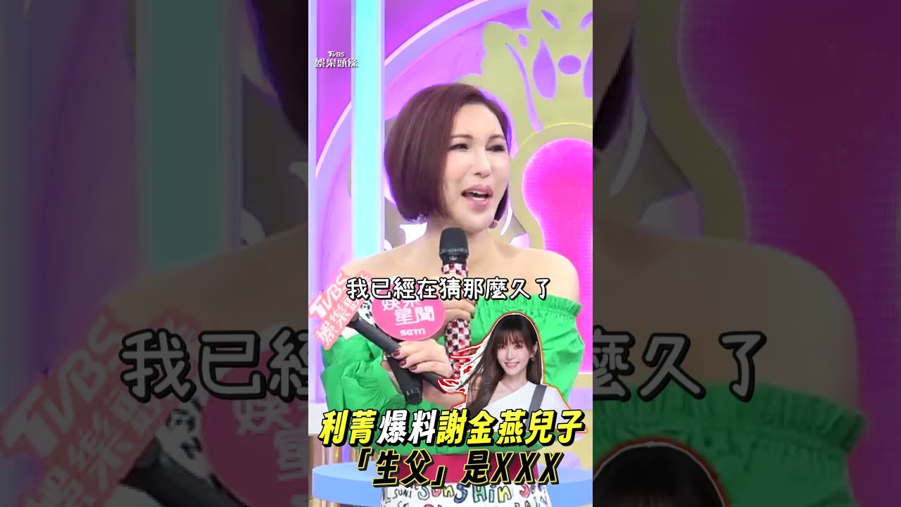謝金燕兒子「生父」爆是他! 利菁脫口答案急道歉:以為早公布