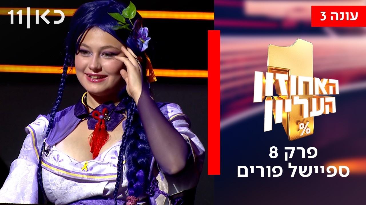 האחוזון העליון עונה 3 | פרק 8 - ספיישל פורים