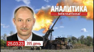 25.03 Бахмут стабилизируется. Ловушка от Китая. Почему рф не хочет менять пленных. Япония изнутри.