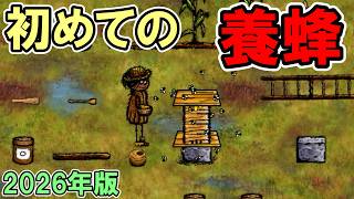 【旧OHOL】念願の初めての養蜂をやってみたけど結構難しかった【You Are Hope】【ゆあほぷ】【2026年版】