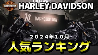 [Popularity Ranking] Harley-Davidson October 2024 Used Car Popularity Ranking [HARLEY DAVIDSON]