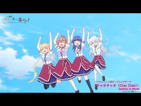 オープニング主題歌「チャオチャオ（Ciao Ciao）」Sophià la Mode