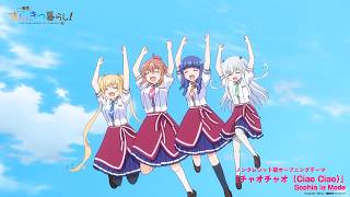 「一畳間まんきつ暮らし！」OP　「チャオチャオ（Ciao Ciao）」　Sophià la Mode