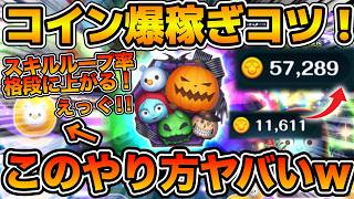 【ツムツム】マジで激伸びするコツ見つけたw wスキルループ率が格段に上がるぞ！！ナイトメアー・ビフォア・クリスマス＜セット＞のコイン稼ぎのコツを解説！！