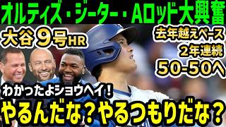 大谷翔平、９号ホームランに１０盗塁にオルティズ・ジーター・Aロッドが大絶賛！全米大騒ぎ「ショウヘイ今年もやるんだな！」【海外の反応/ドジャース/MLB】