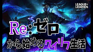 歯医者に行くまで敗者にはなれない【ワイルドリフト/WILD RIFT】