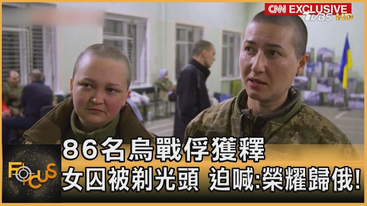 86名烏戰俘獲釋 女囚被剃光頭 迫喊:榮耀歸俄!