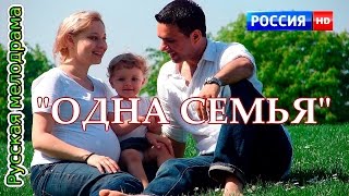 ОДНА СЕМЬЯ Новая трогательная мелодрама в хорошем качестве