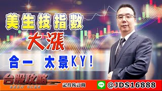 【台股攻略】 #劉烱德 0321 美生技指數大漲，合一，太景KY! (圖)
