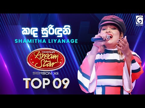 Kanda Suriduni (කඳ සුරිඳුනි) Shamitha Liyanage | Dream Star Season 12 | TV Derana