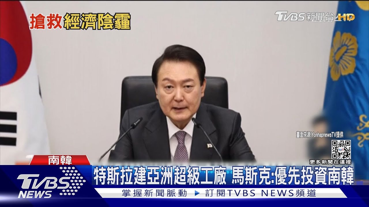 特斯拉建亞洲超級工廠 馬斯克:優先投資南韓