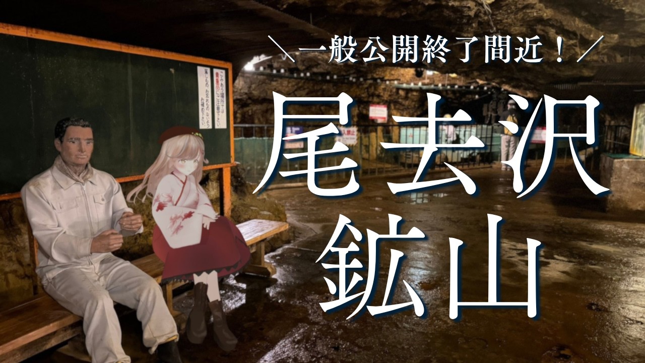【今月末まで】一般公開終了間近！1300年の歴史を持つ鉱山跡、秋田県「尾去沢鉱山」見学レポ！ #VLog #秋田 #尾去沢鉱山