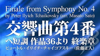 Download lagu 交響曲第4番 ヘ短調 作品36より 終楽章／チャイコフスキー(佐藤正人)／Finale from Symphony No. 4 by Tchaikovsky (arr. Sato) YDAT-B07 mp3