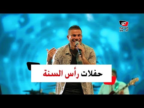 خريطة حفلات رأس السنة.. «الهضبة» بأبو ظبي و«القيصر» بلبنان