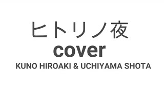 ヒトリノ夜（hitorinoyoru)　 ポルノグラフフィティ(GTO)　cover クノヒロアキ＆内山翔太