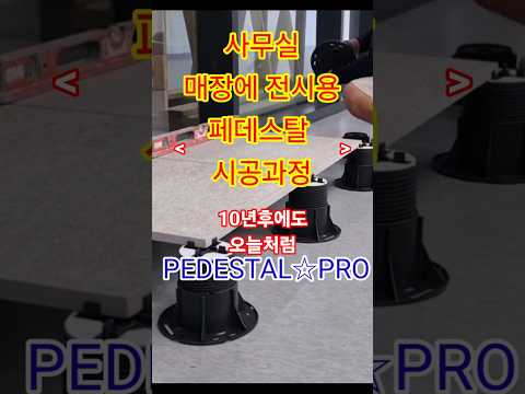 사무실·매장 전시용 페데스탈 시공 데모