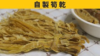 [食譜] 自製筍乾