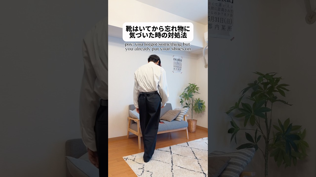 靴はいてから忘れ物に気づいた時の対処法 pov: you forgot something but you already put your shoes on
