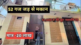50 गज जड़ से मकान ।Jad se makan |Independent House for sale in Delhi NCR #jadsemakan