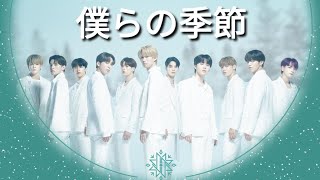 JO1「僕らの季節」(bokura no kisetsu/musim kita) lyrics [JPN/ROM/IDN]