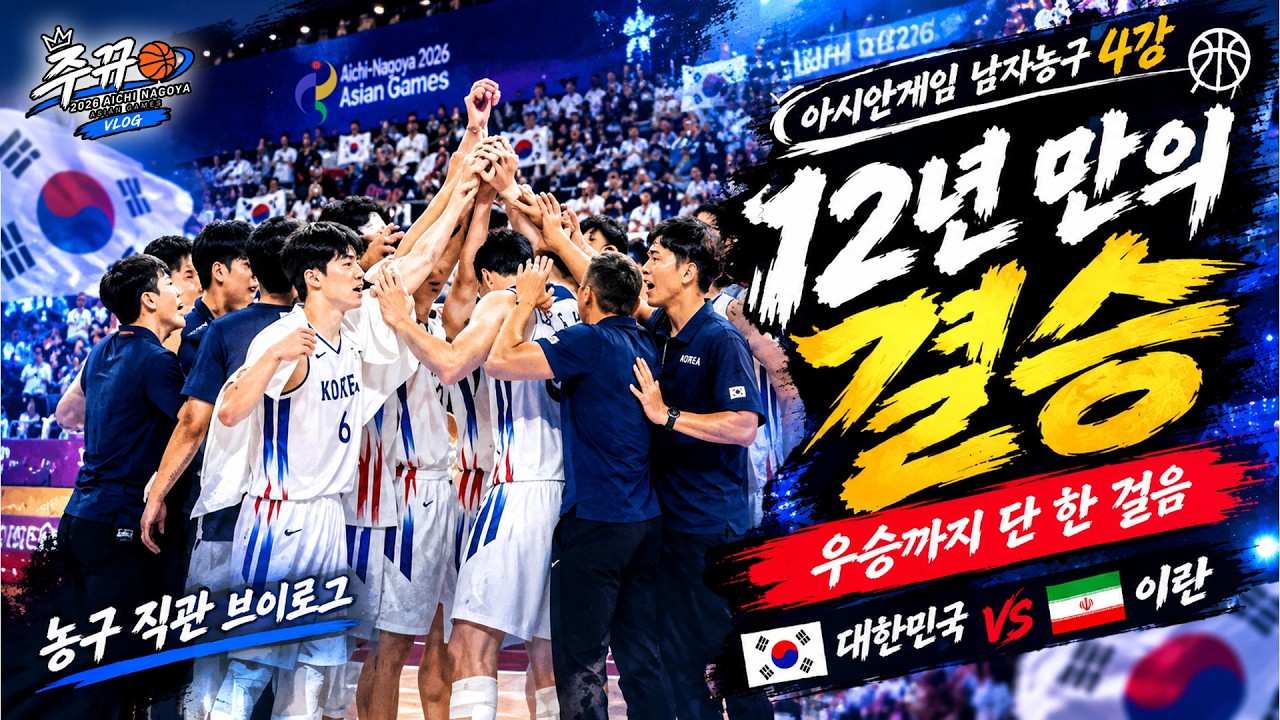 12년 만에 결승으로 향한다????｜ 대한민국의 아시안게임 4강전 직관 브이로그 [2026 아이치-나고야 아시안게임]