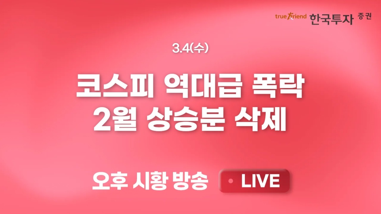 [0304 리서치톡톡] 금리인상 우려 차단한 금통위 [끝장뉴스] 극도의 위험 회피 심리와 가격부담 완화 구간
