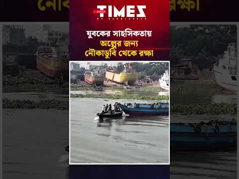 নারায়ণগঞ্জে যুবকের সাহসিকতায় অল্পের জন্য নৌকাডুবি থেকে রক্ষা | TOB