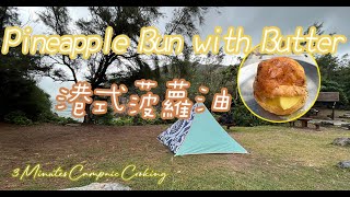 HK Style Cafe Pineapple Bun with Butter（Boh Loh Yau）at outdoor｜港式菠蘿油｜Camping｜3Minutes CampnicCooking