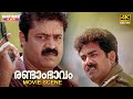 Randaam Bhaavam Movie Scene 4K Remastered Suresh Gopi Biju Menon