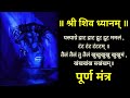 श्री शिव ध्यान मंत्र यस्याग्रे द्राट �