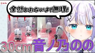 自分のコラボ商品をUFOキャッチャーで撮ろうとするが苦戦する#音ノ乃のの #ミリプロ #ミリプロ切り抜き #vtuber