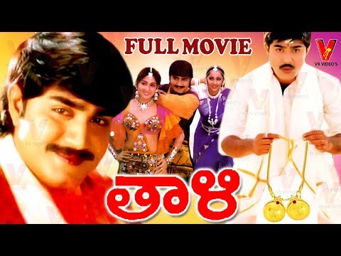 THALI | TELUGU FULL MOVIE | SRIKANTH | SWETHA | SNEHA | V9 VIDEOS