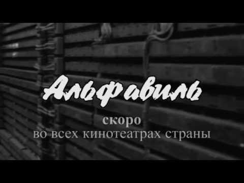 Трейлеры Альфавиль