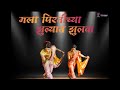 मला पिरतीच्या झुल्यात झुलवा लावणी Marathi 