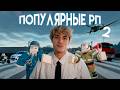 Я СЫГРАЛ ПОПУЛЯРНЫЕ РП ИГРЫ В РОБЛОКС 2