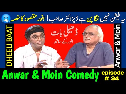 Anwar Maqsood Moin Akhtar Comedy | Dheeli Baat Episode-34 | anwar maaqsood new video | loose talk 