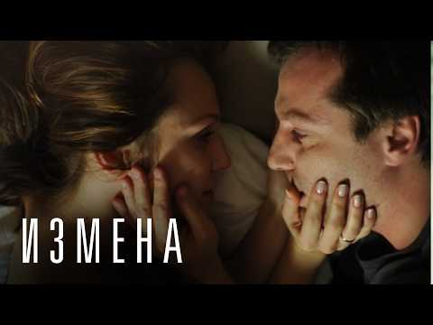 ИЗМЕНА | Фильм Кирилла Серебренникова | Смотреть онлайн